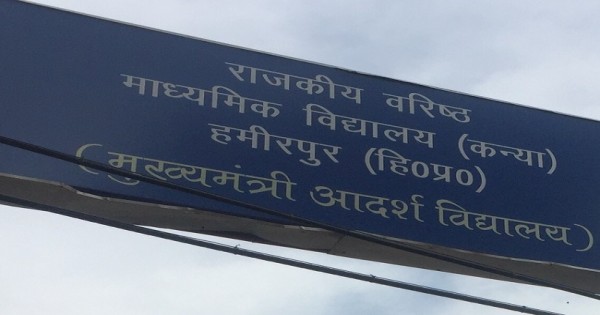 हमीरपुर: गर्ल्स स्कूल में ट्रांसफर-रिलीविंग का विवाद थमा, जोगिंद्र पाल होंगे नए प्रिंसिपल