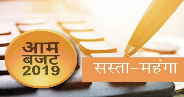 Budget 2019:  जानिए बजट में क्या हुआ सस्ता और क्या हुआ महंगा, यहां देखें पूरी ल‍िस्‍ट…