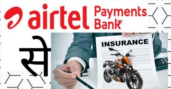 Airtel का नया प्लान! अब बाइक वाले घर बैठे सस्ते में करा पाएंगे इंश्योरेंस