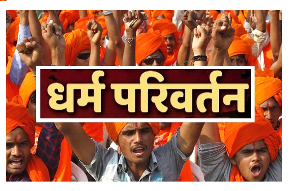 हिंदुओं के सामूहिक धर्म-परिवर्तन पर बिगड़ा VHP, दिया अल्टीमेटम