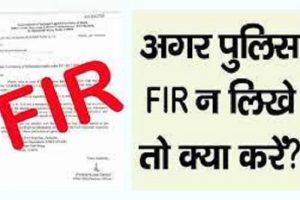 अगर पुलिस आपकी FIR लिखने से करे मना, तो करें ये काम…