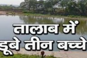 रायपुर सहोड़ा में तालाब में नहाने गए तीन मासूम बच्चों की डूबने से मौत