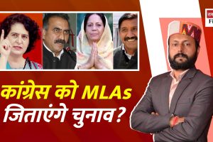 कांगड़ा-हमीरपुर से भी MLA लड़ेंगे चुनाव? कांग्रेस फिर खेलेगी बड़ा ‘दांव’!
