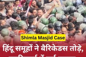 Shimla Masjid Case: शोर थमा पर शिमला में तनाव बरकार, प्रदर्शनकारियों ने बैरिकेडस तोड़े, लाठीचार्ज में कई घायल