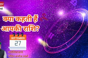 आज का राशिफल 27 सितंबर 2024, शुक्रवार