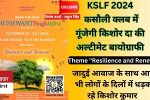 KSLF 2024: कसौली क्लब में होगी किशोर दा की यादगार जीवनी की चर्चा