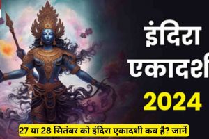 27 या 28 सितंबर को इंदिरा एकादशी कब है? जानें