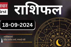 बुधवार, 18 सितंबर 2024 का राशिफल: क्या कहती हैं आपके सितारे?