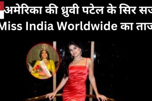 अमेरिका की ध्रुवी पटेल के सिर सजा Miss India Worldwide का ताज  