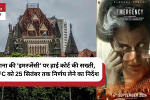 ‘इमरजेंसी’ फिल्म पर हाई कोर्ट का कड़ा रुख, CBFC को 25 सितंबर तक फैसला देने का आदेश