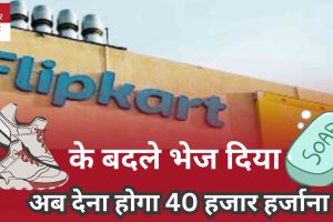 flipkart ने जूते के बदले भेज दिया साबुन, अब देनें होंगे 40 हजार