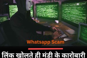 Whatsapp Scam: लिंक खोलते ही मंडी के कारोबारी के खाते से 48200 रुपये गायब