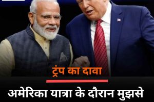 ट्रंप का दावा: अमेरिका यात्रा के दौरान मुझसे मुलाकात करेंगे PM मोदी