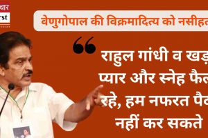 वेणुगोपाल की विक्रमादित्य को नसीहत- राहुल गांधी व खड़गे प्यार और स्नेह फैला रहे, हम नफरत पैदा नहीं कर सकते