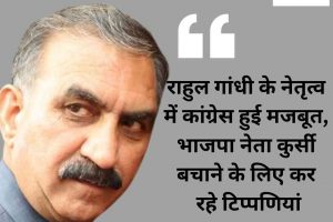 राहुल गांधी के नेतृत्व में कांग्रेस हुई मजबूत, भाजपा नेता कुर्सी बचाने के लिए कर रहे टिप्‍पणियां