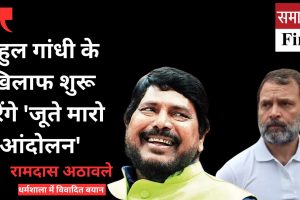 रामदास अठावले के बिगड़े बोल: राहुल गांधी के खिलाफ शुरू करेंगे ‘जूते मारो आंदोलन’