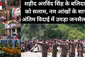 Himachal: नम आखों से शहीद अरविंद सिंह को अंतिम विदाई