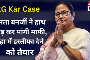 कोलकाता कांड पर ममता बनर्जी ने लोगों से हाथ जोड़ कर मांगी माफी, कहा मैं इस्तीफा देने को तैयार