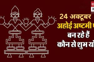 24 अक्टूबर को अहोई अष्टमी पर बन रहे हैं 5 दुर्लभ योग, जानें व्रत और पूजा का मुहूर्त