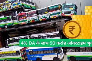 HRTC की स्वर्ण जयंती पर कर्मचारियों के लिए बड़ा तोहफा, 4% DA के साथ 50 करोड़ ओवरटाइम भुगतान