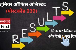 जूनियर ऑफिस असिस्टेंट (पोस्टकोड 939) का परिणाम जारी, लिंक पर क्लिक करें और देखें पूरा रिजल्‍ट