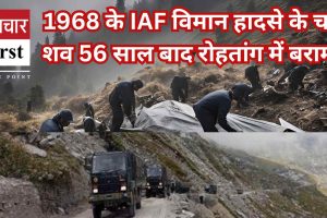 1968 के IAF विमान हादसे के चार शव 56 साल बाद रोहतांग में बरामद