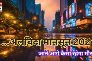 अलविदा मानसून 2024: सामान्य से 18% कम बारिश, जानें आगे कैसा रहेगा मौसम