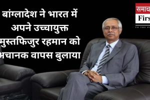 बांग्लादेश का कूटनीतिक फेरबदल: भारत से उच्चायुक्त समेत छह राजनयिकों की वापसी