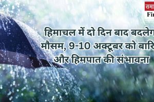 हिमाचल में 2 दिन बाद एक्टिव होगा वेस्टर्न डिस्टरबेंस:9-10 अक्टूबर को बारिश; बढ़ेगी ठंड, अभी तापमान सामान्य से ज्यादा