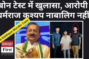 Baba Siddique Murder Case: बोन टेस्ट में खुलासा, आरोपी धर्मराज कश्यप नाबालिग नहीं