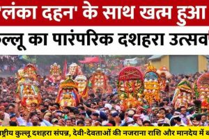 Kullu Dussehra 2024 : देवी-देवताओं की नजराना राशि और मानदेय में बढ़ोतरी