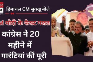 हिमाचल CM सुक्खू बोले- PM मोदी के फैक्ट गलत, कांग्रेस ने 20 महीने में 5 गारंटियां कीं पूरी