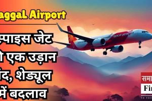 Gaggal Airport: स्पाइस जेट की एक उड़ान बंद, शेड्यूल में बदलाव