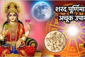 16 अक्टूबर को मनाएं शरद पूर्णिमा, जानें पूजा विधि और व्रत के लाभ