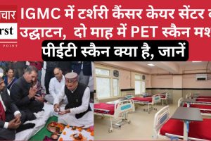 IGMC में टर्शरी कैंसर केयर सेंटर का उद्घाटन,  दो माह में लगेगी PET स्कैन मशीन