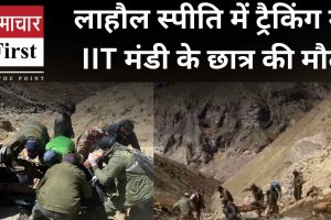 Himachal: लाहौल स्पीति में ट्रैकिंग के दौरान IIT मंडी के छात्र की मौत