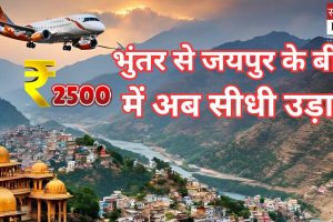 National: भुंतर से जयपुर के बीच अब सीधी उड़ान, किराया 2500 रुपये