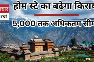 Himachal: होम स्टे का बढ़ेगा किराया, 5,000 तक अधिकतम सीमा