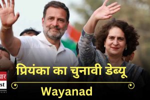 WayanadElection: कांग्रेस ने प्रियंका गांधी को वायनाड से टिकट दिया, राहुल गांधी ने सीट छोड़ी