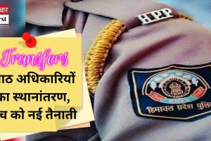 आठ पुलिस अधिकारियों का स्थानांतरण, पांच को नई तैनाती