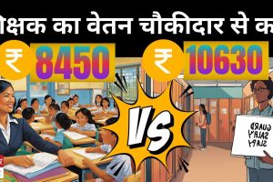 TeacherVsGuardSalary:  शिक्षक का वेतन चौकीदार से कम !