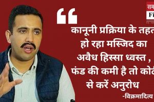 कानूनी प्रक्रिया के तहत हो रहा मस्जिद का अवैध हिस्सा ध्वस्त , फंड की कमी है तो कोर्ट से करें अनुरोध