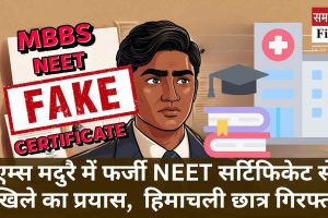 एम्स मदुरै में फर्जी NEET सर्टिफिकेट से दाखिले का प्रयास,  हिमाचली छात्र गिरफ्तार