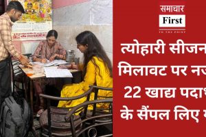 त्योहारी सीजन में मिलावट पर नजर, 22 खाद्य पदार्थों के सैंपल लिए गए