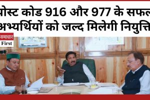 पोस्ट कोड 916 और 977 के सफल अभ्यर्थियों को जल्द मिलेगी नियुक्ति