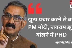 झूठा प्रचार करने से बचें PM मोदी, जयराम झूठ बोलने में PhD: CM सुक्खू