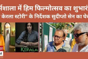 धर्मशाला में हिम फिल्मोत्सव का शुभारंभ, “द केरला स्टोरी” के निर्देशक सुदीप्तो सेन का घेराव