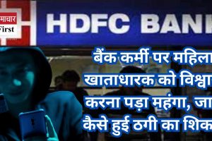 शिमला में महिला के साथ बैंक कर्मी ने की धोखाधड़ी, ₹5,238 की किस्त कटने पर हुआ खुलासा