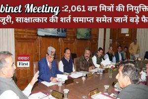 Cabinet Meeting: 2,061 वन मित्रों की नियुक्ति को मंजूरी, साक्षात्कार की शर्त समाप्त समेत जानें बड़े फैसले