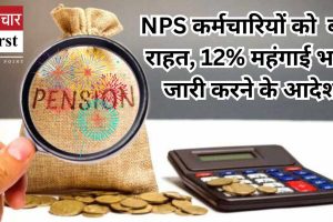 NPS कर्मचारियों को  बड़ी राहत, 12% महंगाई भत्ता जारी करने के आदेश